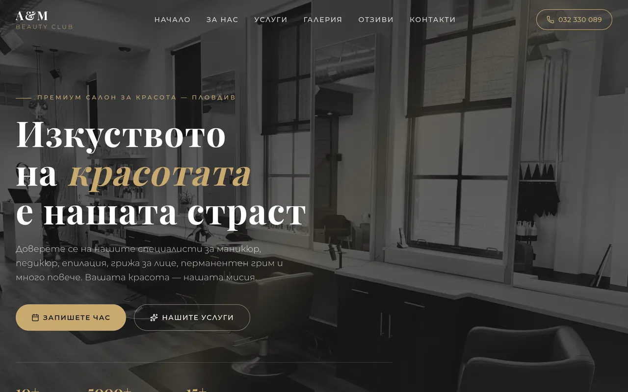 Примерен сайт за премиум салон за красота