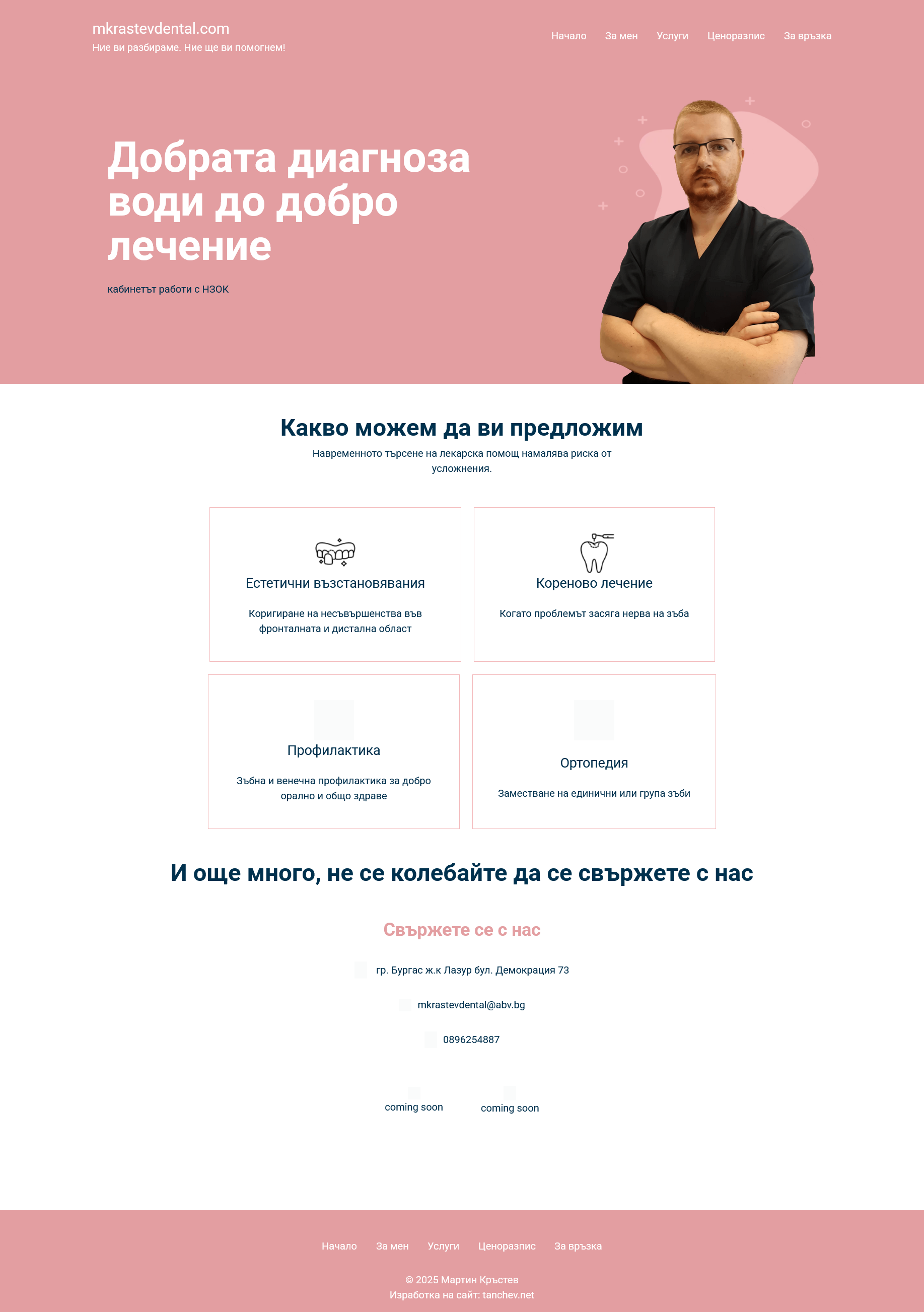 Зъболекарски кабинет Д-р Мартин Кръстев